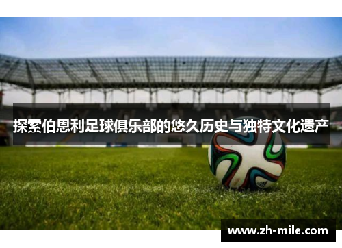 探索伯恩利足球俱乐部的悠久历史与独特文化遗产 探索伯恩利足球俱乐部的悠久历史与独特文化遗产