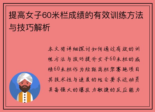 提高女子60米栏成绩的有效训练方法与技巧解析 提高女子60米栏成绩的有效训练方法与技巧解析