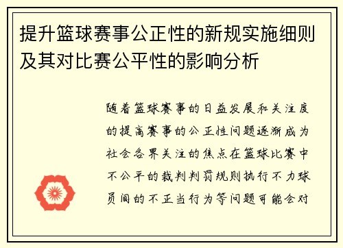 提升篮球赛事公正性的新规实施细则及其对比赛公平性的影响分析 提升篮球赛事公正性的新规实施细则及其对比赛公平性的影响分析