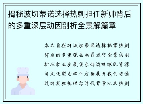 揭秘波切蒂诺选择热刺担任新帅背后的多重深层动因剖析全景解篇章 揭秘波切蒂诺选择热刺担任新帅背后的多重深层动因剖析全景解篇章
