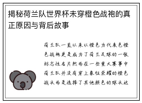 揭秘荷兰队世界杯未穿橙色战袍的真正原因与背后故事