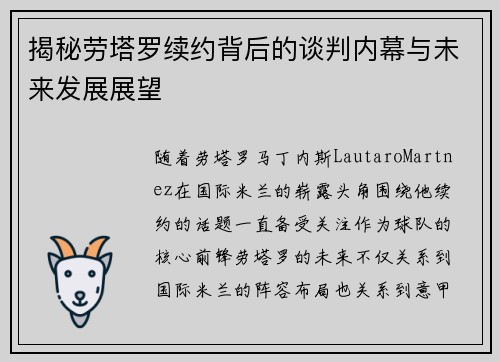 揭秘劳塔罗续约背后的谈判内幕与未来发展展望 揭秘劳塔罗续约背后的谈判内幕与未来发展展望