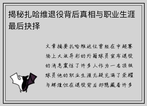 揭秘扎哈维退役背后真相与职业生涯最后抉择