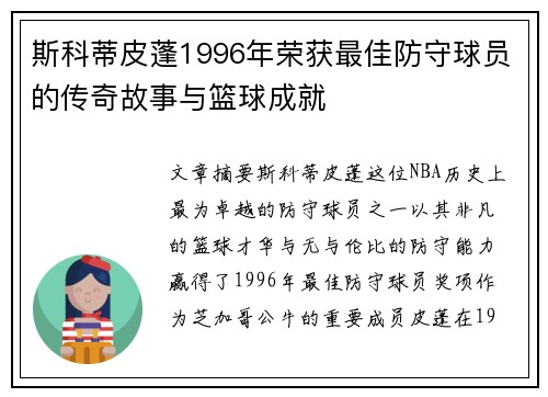 斯科蒂皮蓬1996年荣获最佳防守球员的传奇故事与篮球成就 斯科蒂皮蓬1996年荣获最佳防守球员的传奇故事与篮球成就