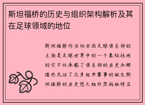 斯坦福桥的历史与组织架构解析及其在足球领域的地位 斯坦福桥的历史与组织架构解析及其在足球领域的地位