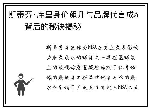 斯蒂芬·库里身价飙升与品牌代言成功背后的秘诀揭秘 斯蒂芬·库里身价飙升与品牌代言成功背后的秘诀揭秘