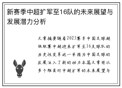 新赛季中超扩军至16队的未来展望与发展潜力分析