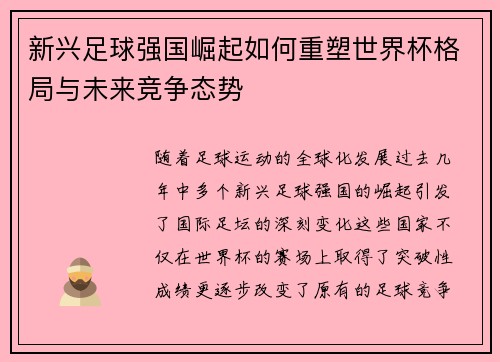 新兴足球强国崛起如何重塑世界杯格局与未来竞争态势 新兴足球强国崛起如何重塑世界杯格局与未来竞争态势