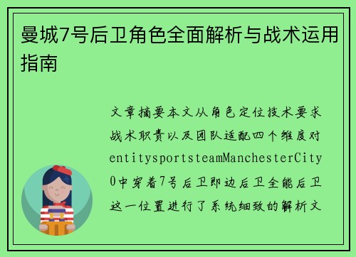 曼城7号后卫角色全面解析与战术运用指南 曼城7号后卫角色全面解析与战术运用指南