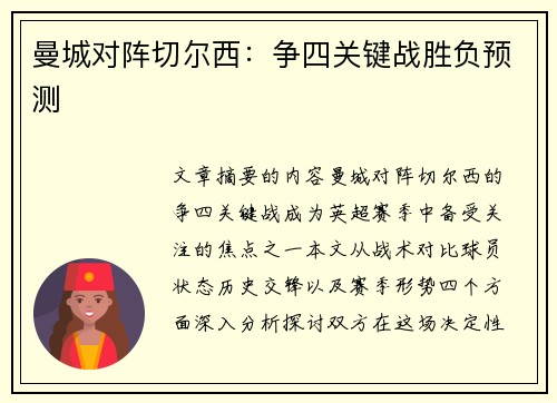 曼城对阵切尔西:争四关键战胜负预测 曼城对阵切尔西:争四关键战胜负预测