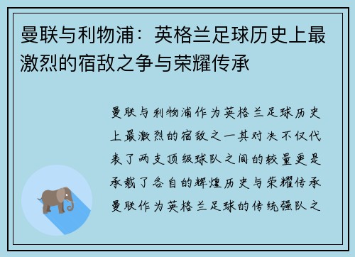 曼联与利物浦:英格兰足球历史上最激烈的宿敌之争与荣耀传承 曼联与利物浦:英格兰足球历史上最激烈的宿敌之争与荣耀传承