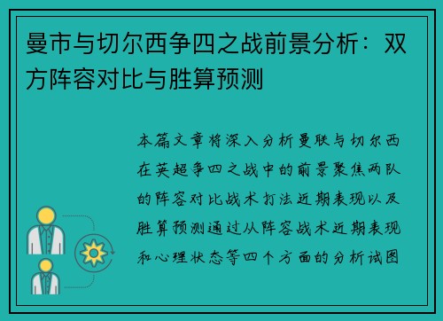曼市与切尔西争四之战前景分析:双方阵容对比与胜算预测 曼市与切尔西争四之战前景分析:双方阵容对比与胜算预测