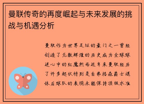 曼联传奇的再度崛起与未来发展的挑战与机遇分析 曼联传奇的再度崛起与未来发展的挑战与机遇分析