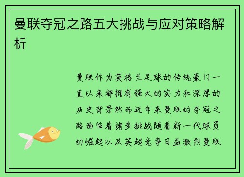 曼联夺冠之路五大挑战与应对策略解析 曼联夺冠之路五大挑战与应对策略解析