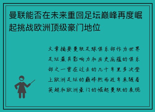 曼联能否在未来重回足坛巅峰再度崛起挑战欧洲顶级豪门地位