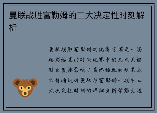 曼联战胜富勒姆的三大决定性时刻解析 曼联战胜富勒姆的三大决定性时刻解析