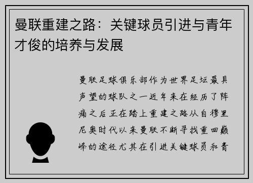 曼联重建之路:关键球员引进与青年才俊的培养与发展 曼联重建之路:关键球员引进与青年才俊的培养与发展