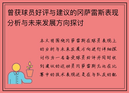 曾获球员好评与建议的冈萨雷斯表现分析与未来发展方向探讨 曾获球员好评与建议的冈萨雷斯表现分析与未来发展方向探讨