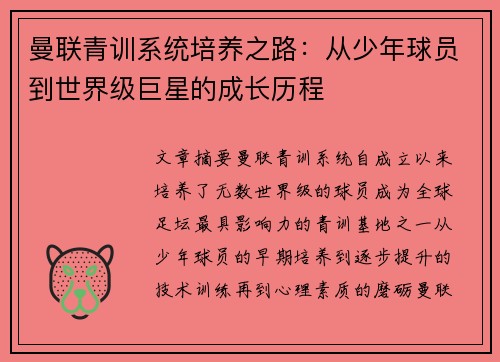 曼联青训系统培养之路:从少年球员到世界级巨星的成长历程 曼联青训系统培养之路:从少年球员到世界级巨星的成长历程