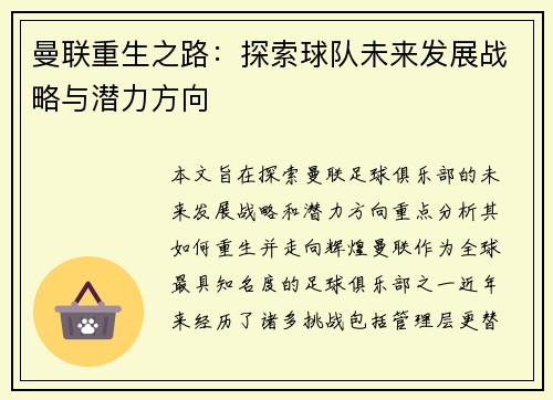 曼联重生之路:探索球队未来发展战略与潜力方向 曼联重生之路:探索球队未来发展战略与潜力方向