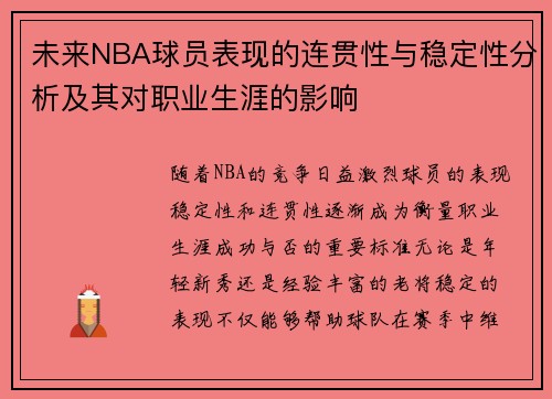 未来NBA球员表现的连贯性与稳定性分析及其对职业生涯的影响 未来NBA球员表现的连贯性与稳定性分析及其对职业生涯的影响