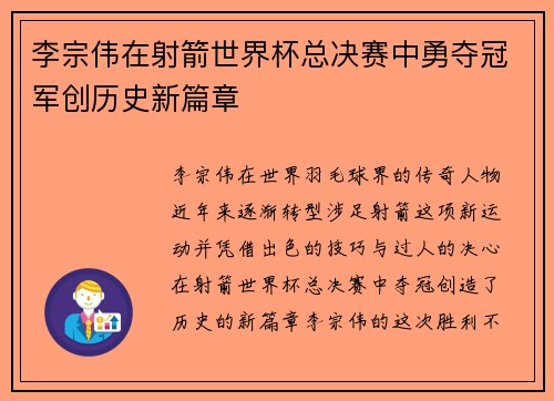 李宗伟在射箭世界杯总决赛中勇夺冠军创历史新篇章 李宗伟在射箭世界杯总决赛中勇夺冠军创历史新篇章