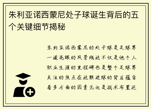 朱利亚诺西蒙尼处子球诞生背后的五个关键细节揭秘 朱利亚诺西蒙尼处子球诞生背后的五个关键细节揭秘