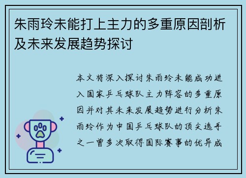 朱雨玲未能打上主力的多重原因剖析及未来发展趋势探讨 朱雨玲未能打上主力的多重原因剖析及未来发展趋势探讨