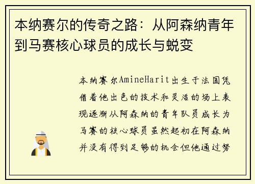 本纳赛尔的传奇之路:从阿森纳青年到马赛核心球员的成长与蜕变 本纳赛尔的传奇之路:从阿森纳青年到马赛核心球员的成长与蜕变