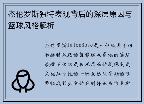 杰伦罗斯独特表现背后的深层原因与篮球风格解析