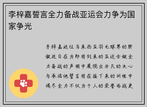 李梓嘉誓言全力备战亚运会力争为国家争光 李梓嘉誓言全力备战亚运会力争为国家争光