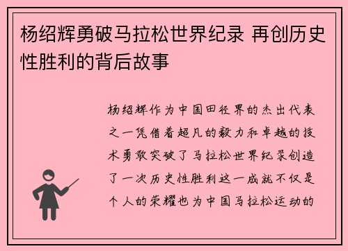 杨绍辉勇破马拉松世界纪录 再创历史性胜利的背后故事 杨绍辉勇破马拉松世界纪录 再创历史性胜利的背后故事