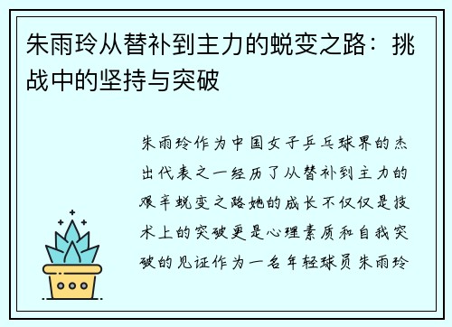 朱雨玲从替补到主力的蜕变之路：挑战中的坚持与突破