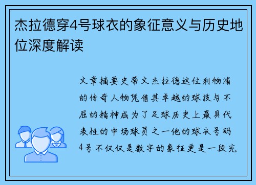 杰拉德穿4号球衣的象征意义与历史地位深度解读