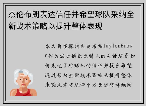 杰伦布朗表达信任并希望球队采纳全新战术策略以提升整体表现 杰伦布朗表达信任并希望球队采纳全新战术策略以提升整体表现