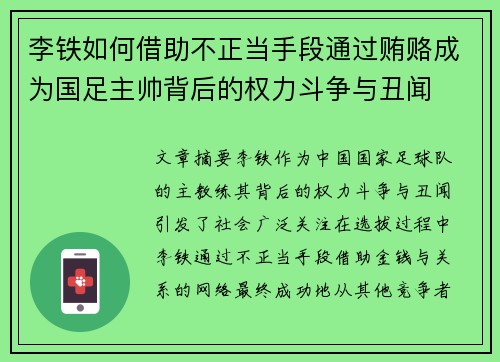 李铁如何借助不正当手段通过贿赂成为国足主帅背后的权力斗争与丑闻 李铁如何借助不正当手段通过贿赂成为国足主帅背后的权力斗争与丑闻