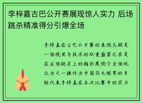 李梓嘉古巴公开赛展现惊人实力 后场跳杀精准得分引爆全场 李梓嘉古巴公开赛展现惊人实力 后场跳杀精准得分引爆全场