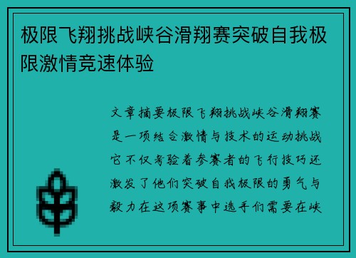 极限飞翔挑战峡谷滑翔赛突破自我极限激情竞速体验