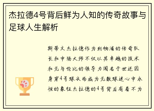 杰拉德4号背后鲜为人知的传奇故事与足球人生解析 杰拉德4号背后鲜为人知的传奇故事与足球人生解析