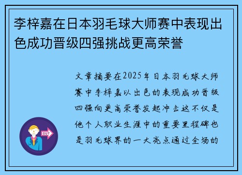 李梓嘉在日本羽毛球大师赛中表现出色成功晋级四强挑战更高荣誉