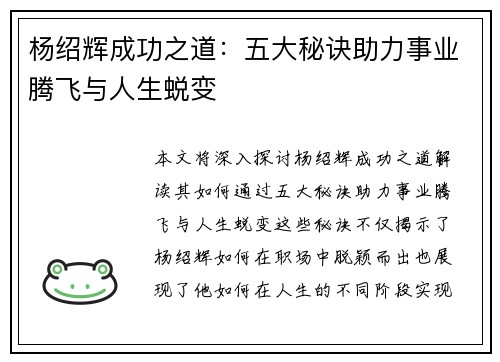 杨绍辉成功之道:五大秘诀助力事业腾飞与人生蜕变 杨绍辉成功之道:五大秘诀助力事业腾飞与人生蜕变