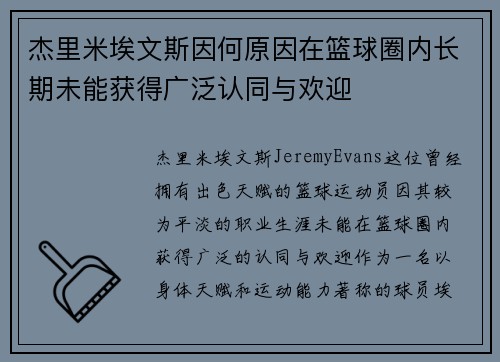 杰里米埃文斯因何原因在篮球圈内长期未能获得广泛认同与欢迎