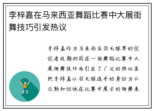 李梓嘉在马来西亚舞蹈比赛中大展街舞技巧引发热议