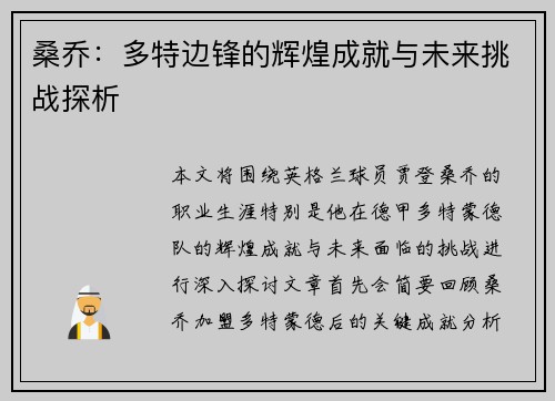 桑乔:多特边锋的辉煌成就与未来挑战探析 桑乔:多特边锋的辉煌成就与未来挑战探析