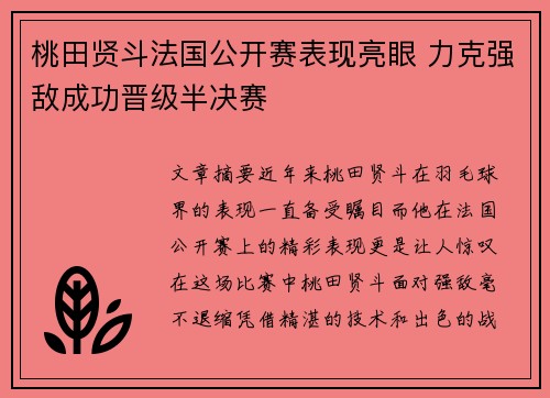桃田贤斗法国公开赛表现亮眼 力克强敌成功晋级半决赛 桃田贤斗法国公开赛表现亮眼 力克强敌成功晋级半决赛