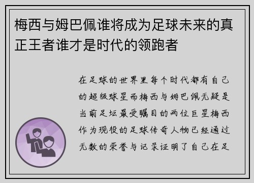 梅西与姆巴佩谁将成为足球未来的真正王者谁才是时代的领跑者 梅西与姆巴佩谁将成为足球未来的真正王者谁才是时代的领跑者