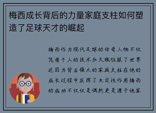 梅西成长背后的力量家庭支柱如何塑造了足球天才的崛起 梅西成长背后的力量家庭支柱如何塑造了足球天才的崛起
