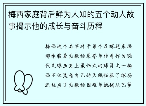 梅西家庭背后鲜为人知的五个动人故事揭示他的成长与奋斗历程 梅西家庭背后鲜为人知的五个动人故事揭示他的成长与奋斗历程