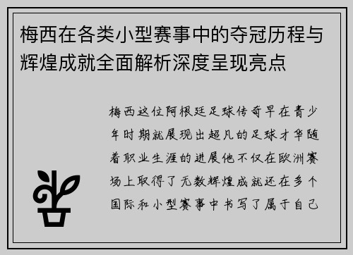 梅西在各类小型赛事中的夺冠历程与辉煌成就全面解析深度呈现亮点