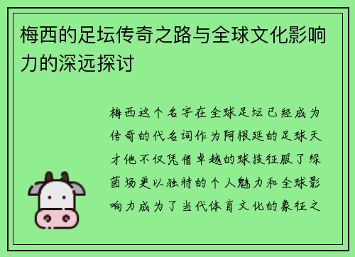 梅西的足坛传奇之路与全球文化影响力的深远探讨 梅西的足坛传奇之路与全球文化影响力的深远探讨